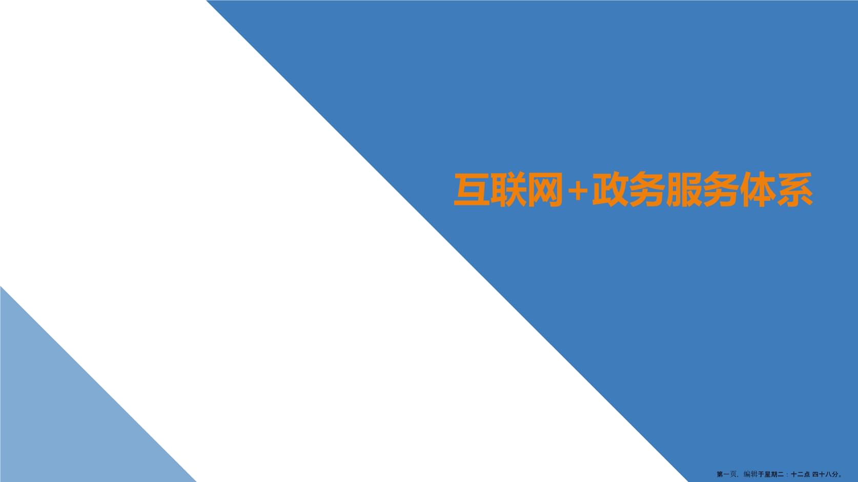 互联网+政务服务解决方案.ppt